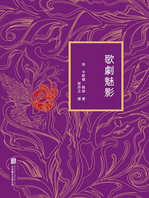 cover image of 歌劇魅影